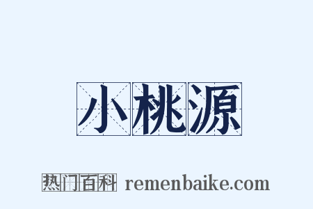 小桃源是什么意思的图片